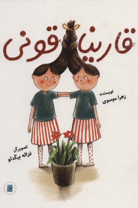 قارینا قونی (گلاسه)