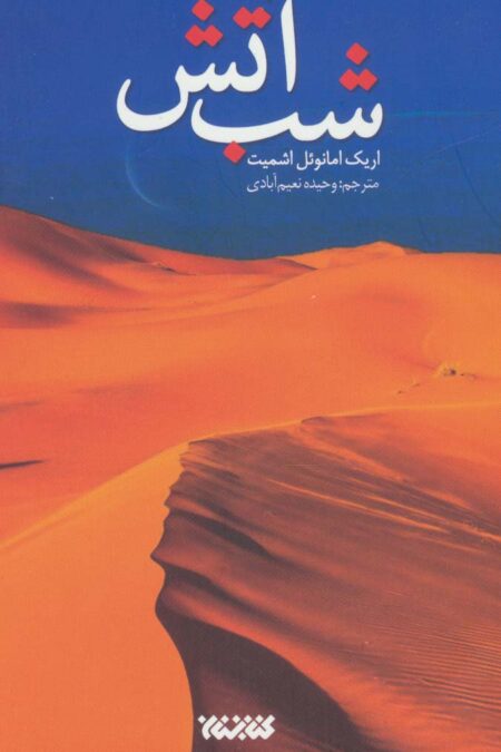 شب آتش