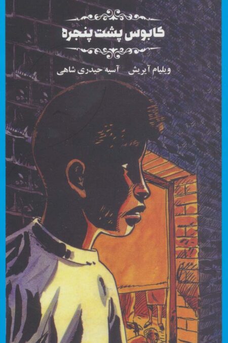 کابوس پشت پنجره ها
