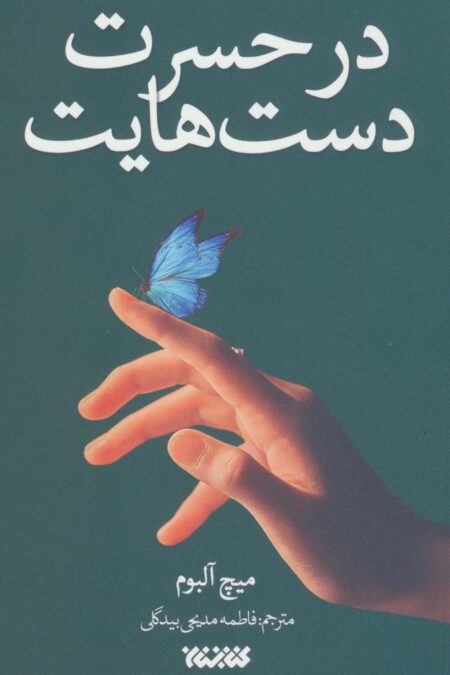 در حسرت دست هایت (داستان جهان)