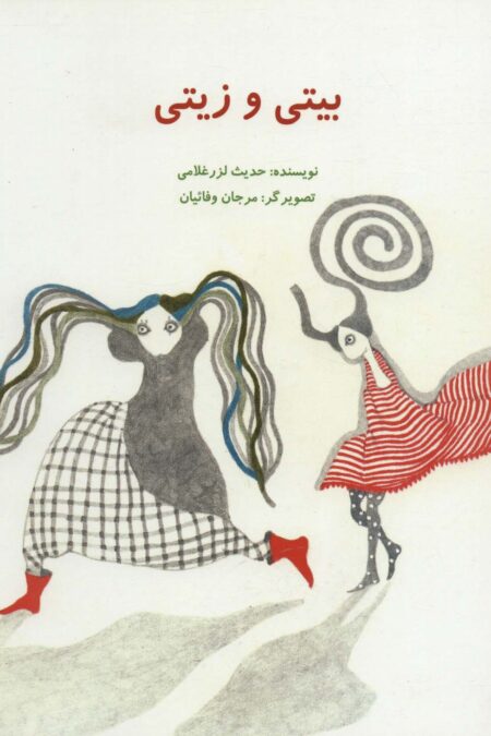 بیتی و زیتی (گلاسه)