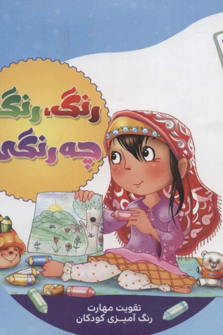 رنگ،رنگ،چه رنگی؟ (تقویت مهارت رنگ آمیزی کودکان)