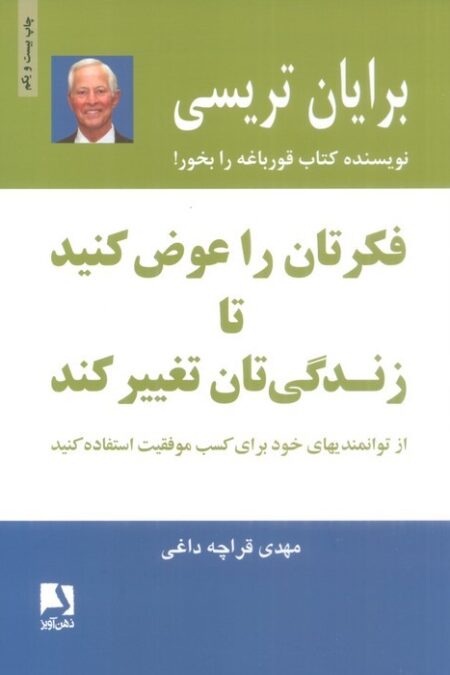 فکرتان را عوض کنید تا زندگی تان تغییر کند:از توانمندیهای خود برای کسب موفقیت استفاده کنید