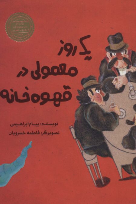 یک روز معمولی در قهوه خانه