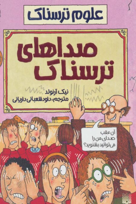 صداهای ترسناک (علوم ترسناک)