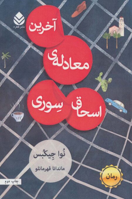 آخرین معادله ی اسحاق سوری