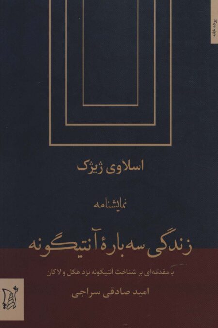 زندگی سه باره آنتیگونه (نمایشنامه)