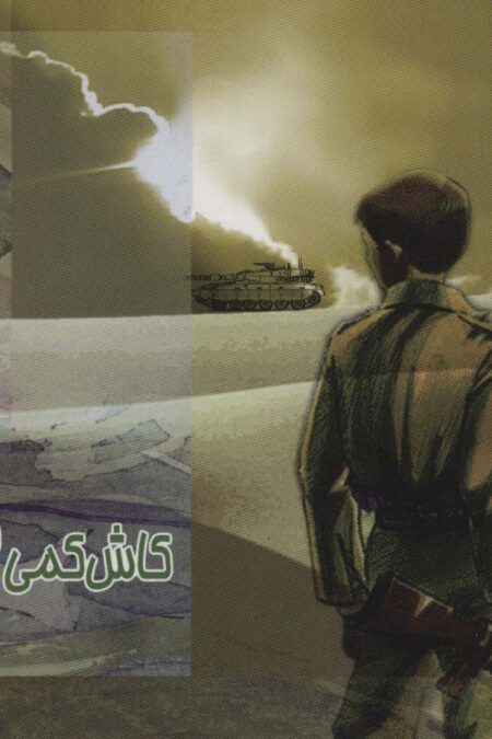 کاش کمی بزرگتر بودم