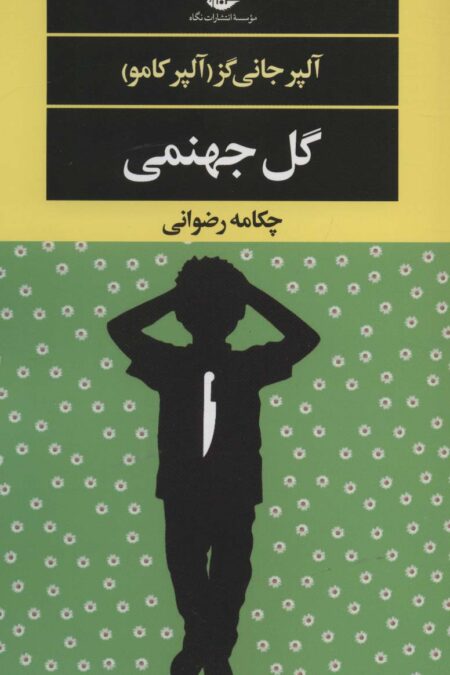 گل جهنمی (ادبیات مدرن جهان،چشم و چراغ130)