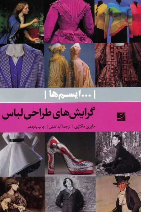 گرایش های طراحی لباس (...ایسم ها)