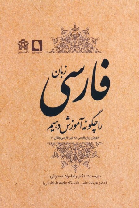 زبان فارسی را چگونه آموزش دهیم (آموزش زبان فارسی به غیر فارسی زبانان 1)