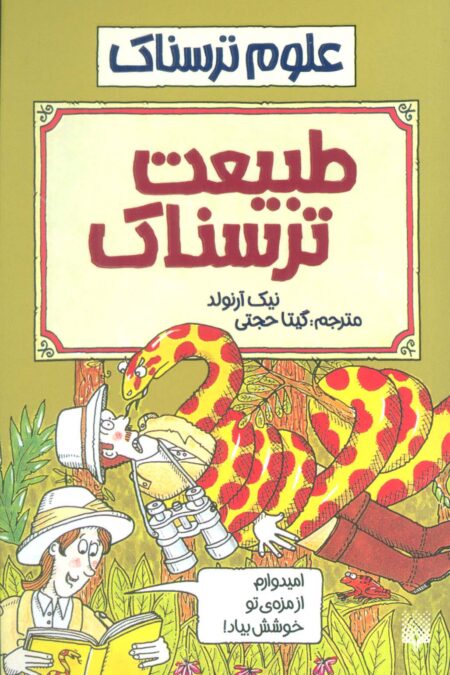 علوم ترسناک (طبیعت ترسناک)