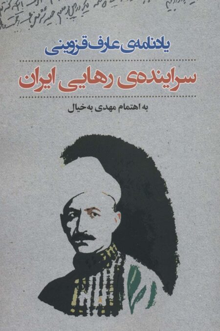 یادنامه ی عارف قزوینی:سراینده ی رهایی ایران