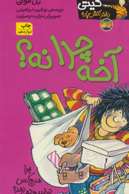آخه چرا نه؟ (کیتی دختر آتش پاره 5)