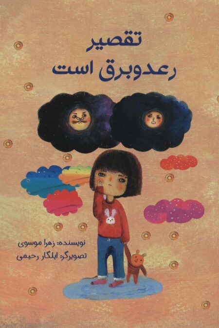 تقصیر رعد و برق است