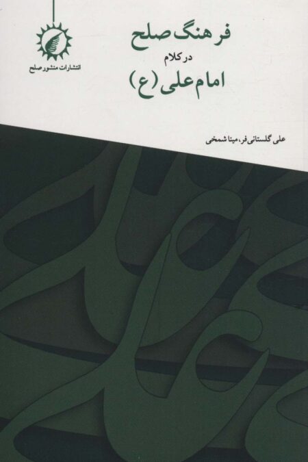 فرهنگ صلح در کلام امام علی (ع)