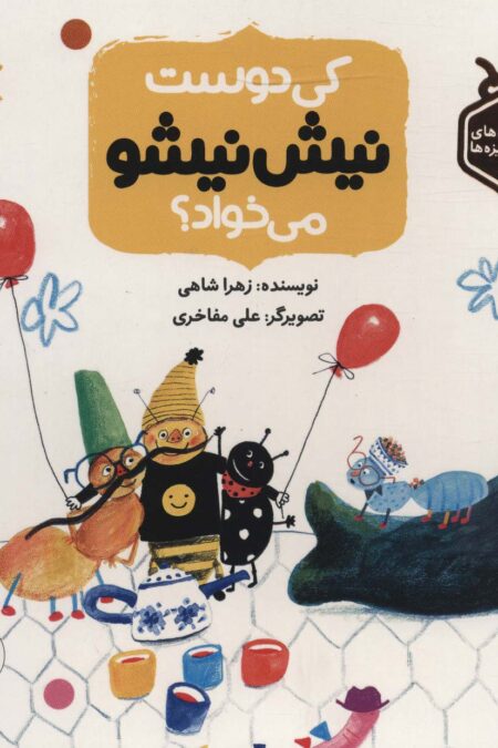 کی دوست نیش نیشو می خواد؟ (داستان های حشره ریزه ها)،(گلاسه)