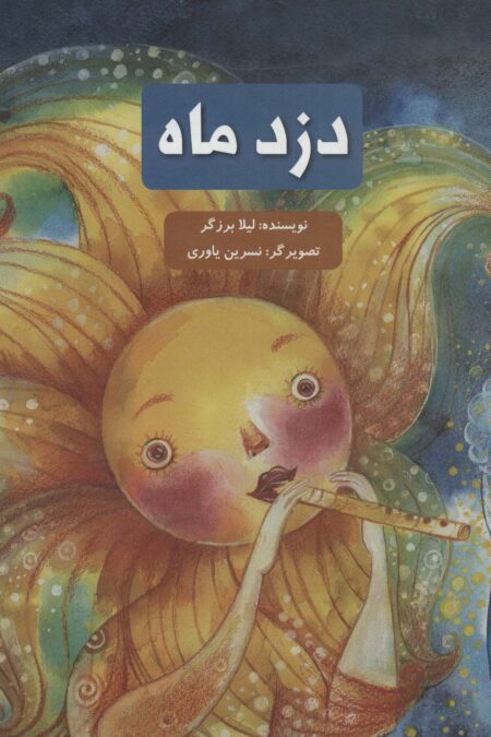 دزد ماه (گلاسه)