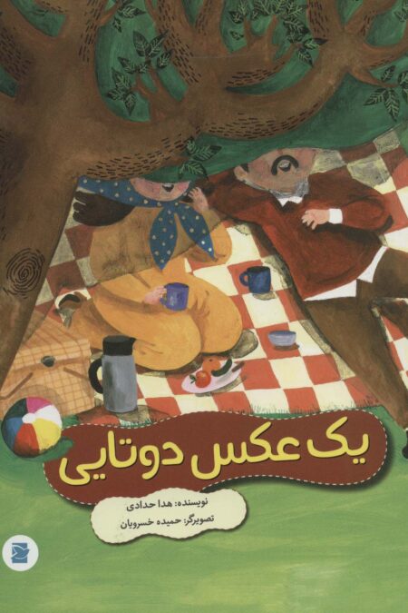 یک عکس دوتایی