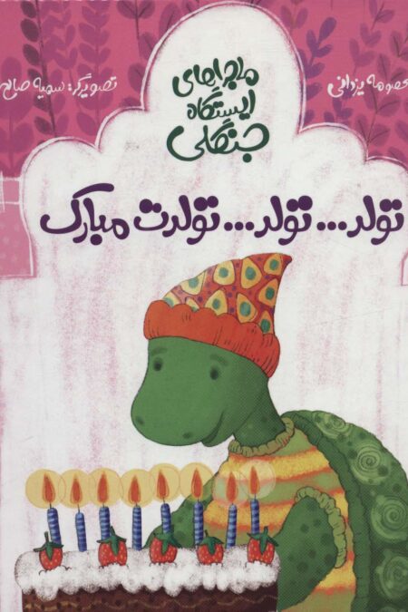 تولد...تولد...تولدت مبارک (ماجراهای ایستگاه جنگلی)،(گلاسه)