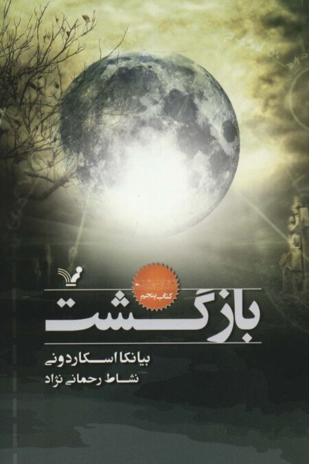 بازگشت (نشان شده:کتاب پنجم)