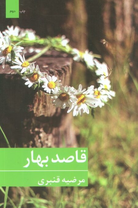 قاصد بهار