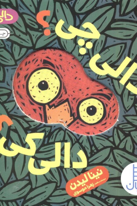 دالی چی؟دالی کی؟ (دالی بازی)