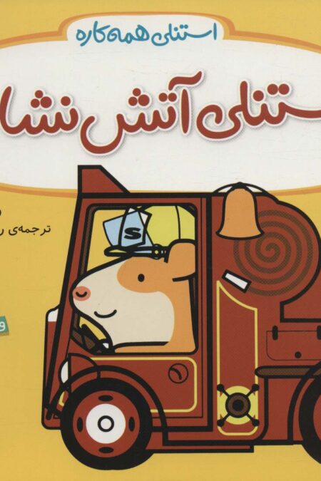 استنلی آتش نشان (استنلی همه کاره)