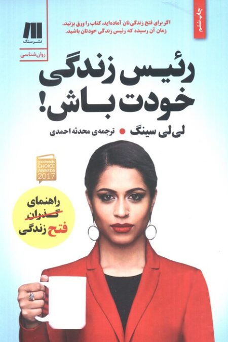 رئیس زندگی خودت باش! (کتاب برای زندگی بهتر 4)