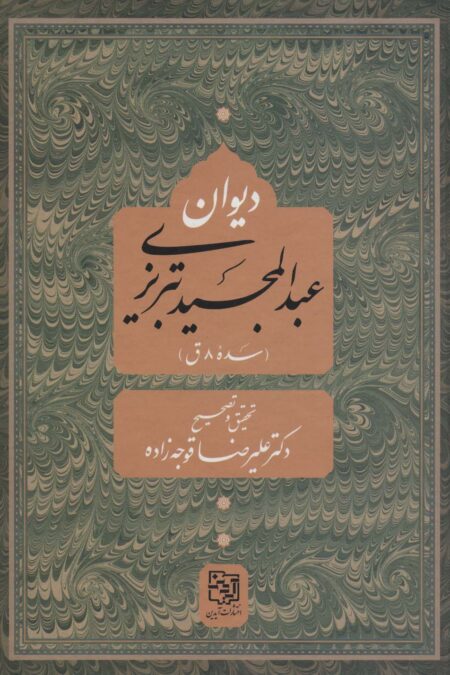 دیوان عبد المجید تبریزی (سده 8 ق)