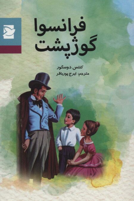 فرانسوا گوژپشت (کلاسیک های نوجوان)
