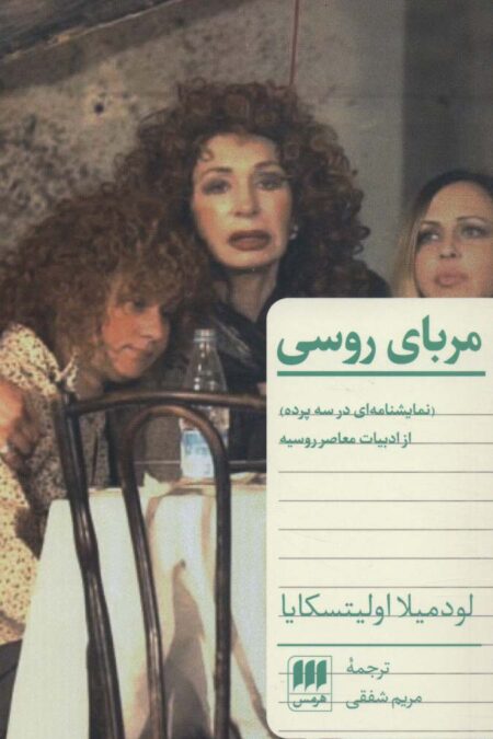 مربای روسی (نمایشنامه ای در سه پرده از ادبیات معاصر روسیه)