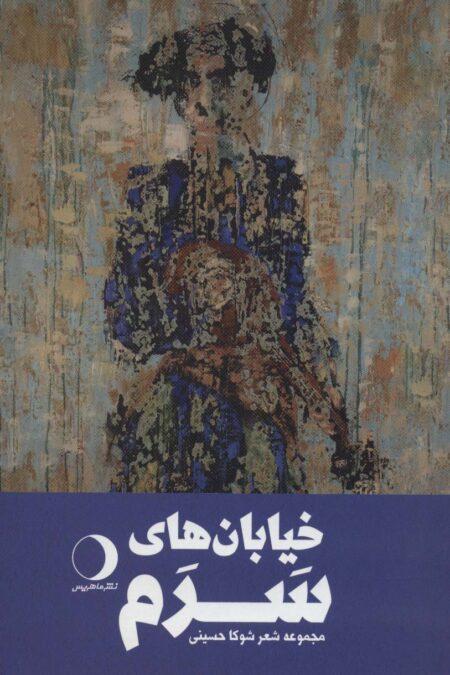 خیابان های سرم (مجموعه شعر)