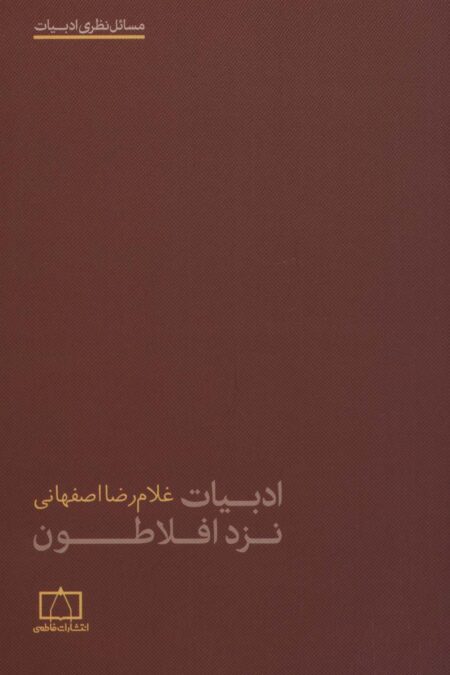 ادبیات نزد افلاطون (مسائل نظری ادبیات)