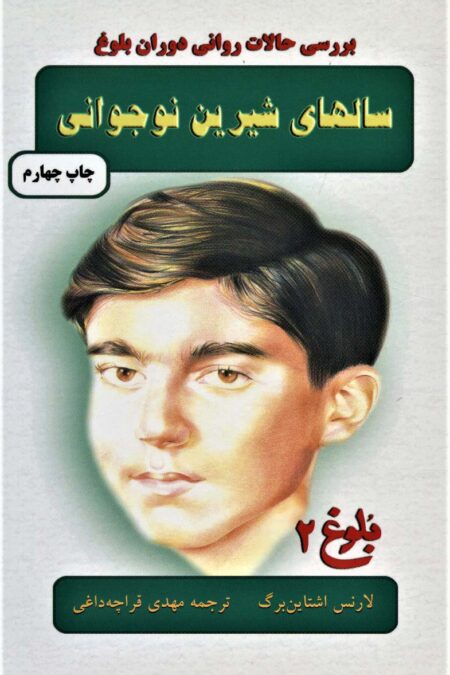 سالهای شیرین نوجوانی