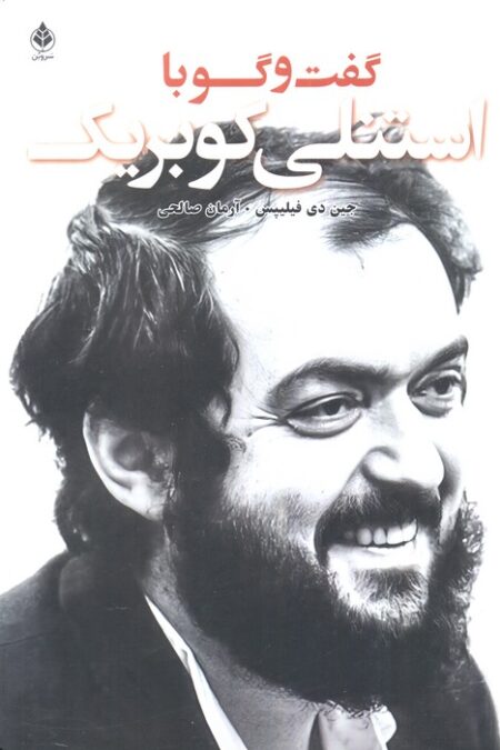 گفت و گو با کوبریک
