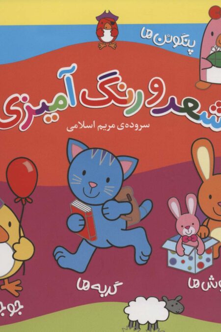 مجموعه شعر و رنگ آمیزی