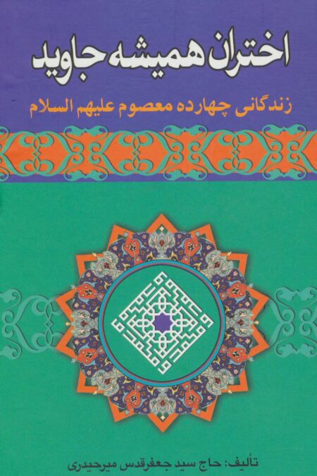 اختران همیشه جاوید (زندگانی چهارده معصوم علیهم السلام)