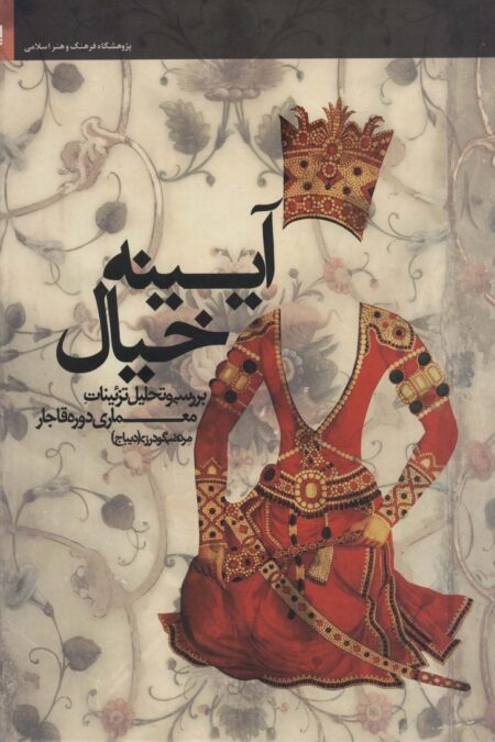 آیینه خیال (بررسی و تحلیل تزئینات معماری دوره قاجار)