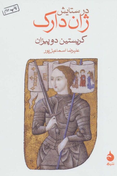 در ستایش ژاندارک