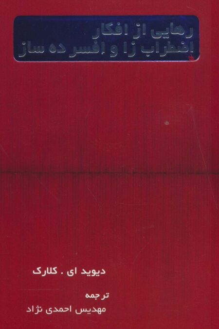 رهایی از افکار اضطراب زا و افسرده ساز