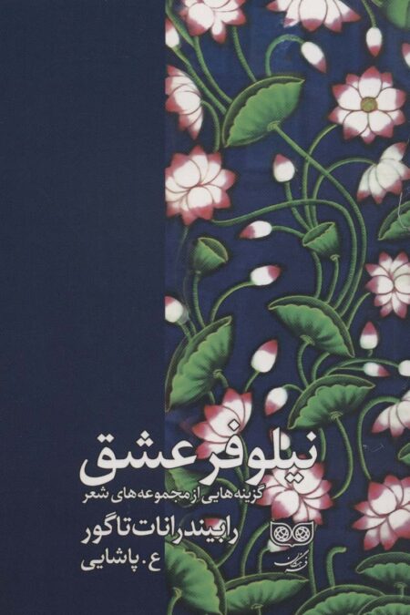 نیلوفر عشق (گزینه هایی از مجموعه های شعر رابیندرانات تاگور)