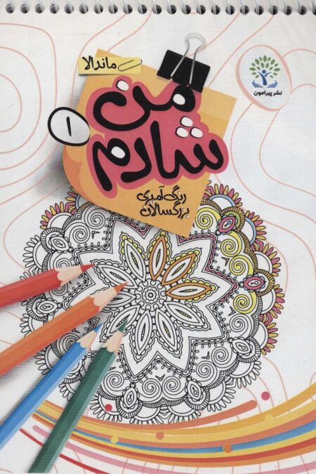 من شادم 1 (رنگ آمیزی بزرگسالان:ماندالا)،(سیمی)