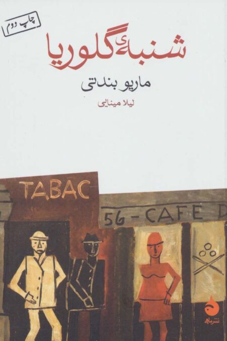 شنبه ی گلوریا
