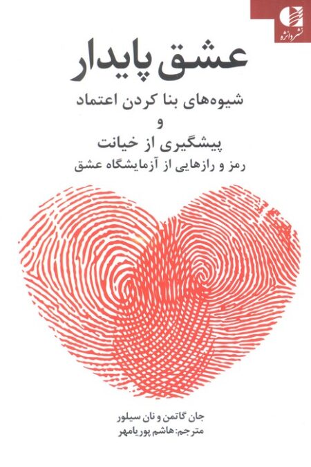 عشق پایدار (شیوه های بنا کردن اعتماد و پیشگیری از خیانت)
