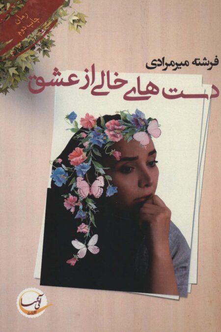 دست های خالی از عشق
