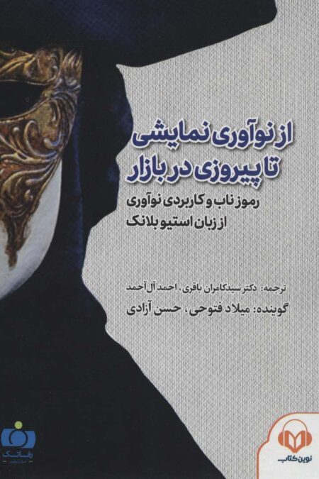 کتاب سخنگو از نوآوری نمایشی تا پیروزی در بازار (رموز ناب و کاربردی نوآوری از زبان استیو...)،(باقاب)