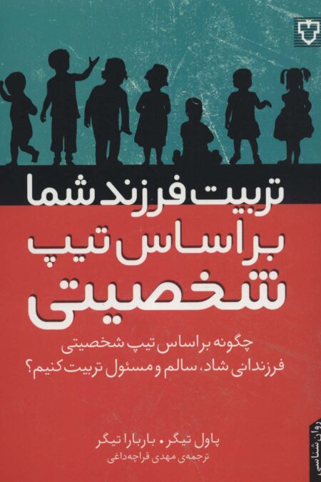 تربیت فرزند شما براساس تیپ شخصیتی (چگونه براساس تیپ شخصیتی فرزندانی شاد،سالم و مسئول تربیت کنیم؟)