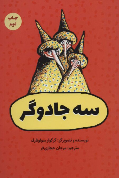 سه جادوگر (گلاسه)