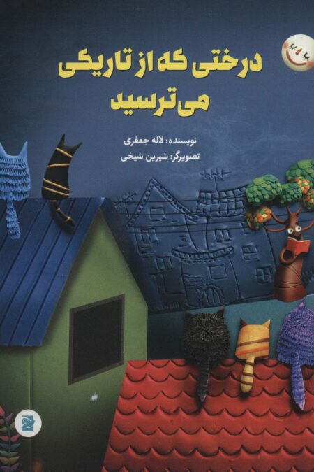 درختی که از تاریکی می ترسید (گلاسه)